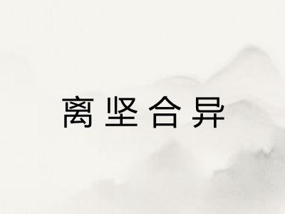 离坚合异