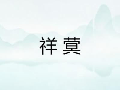 祥蓂