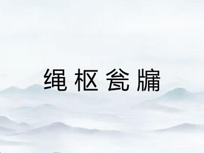 绳枢瓮牖