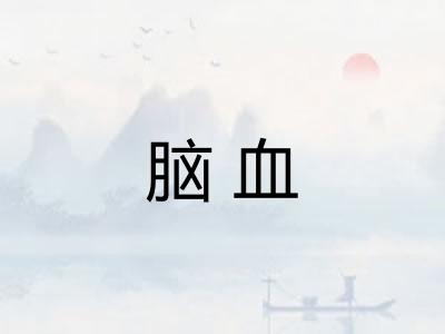 脑血