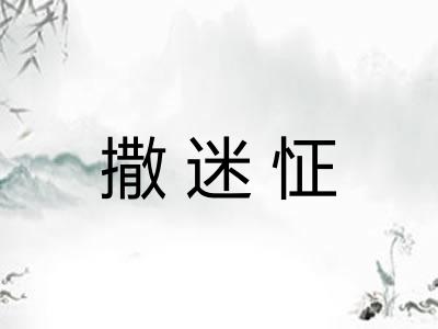 撒迷怔
