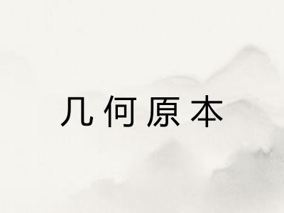 几何原本