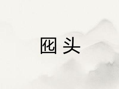 囮头
