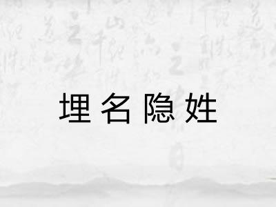 埋名隐姓