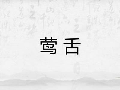 莺舌