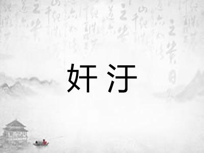 奸汙