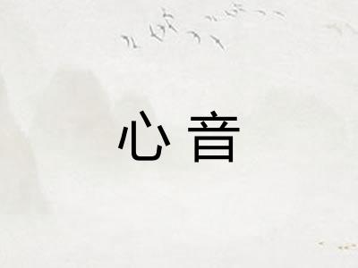 心音
