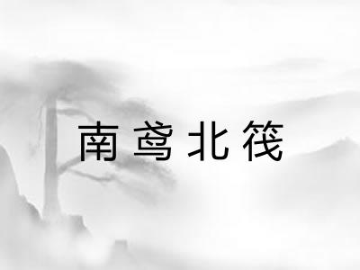 南鸢北筏