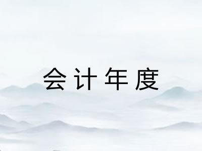 会计年度