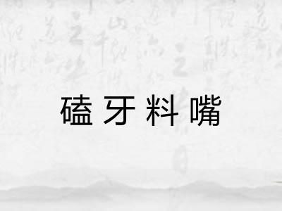 磕牙料嘴