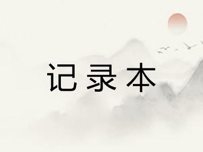 记录本