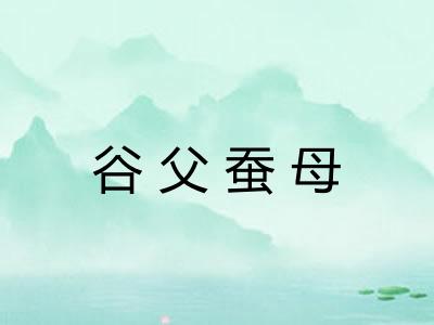 谷父蚕母