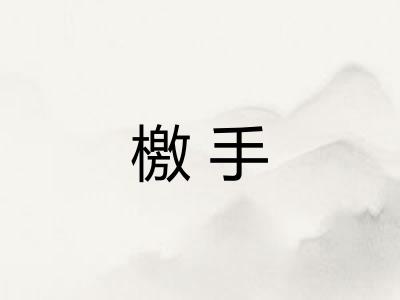 檄手