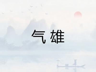 气雄