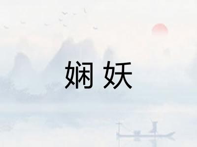 娴妖