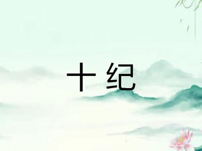 十纪