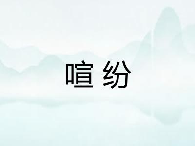 喧纷