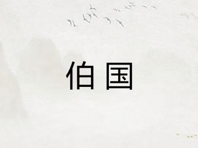伯国