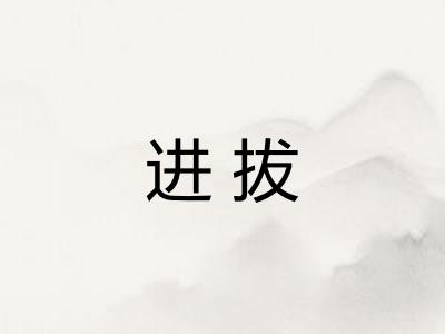 进拔