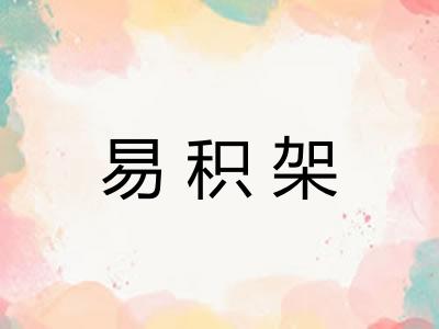 易积架