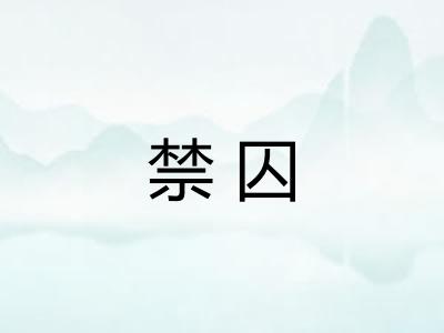 禁囚