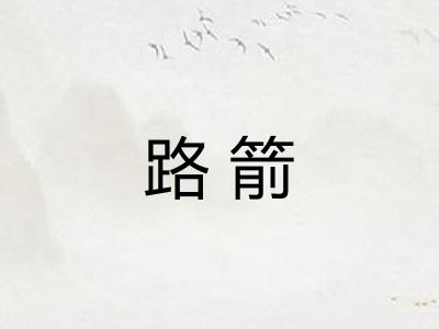 路箭