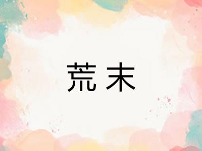 荒末