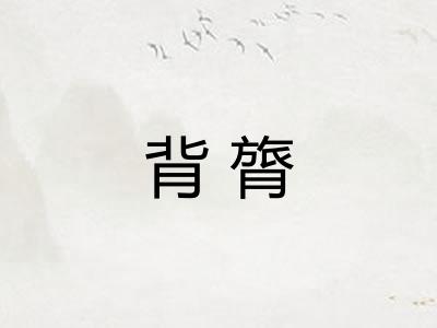 背膂