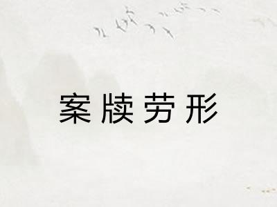 案牍劳形