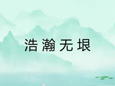 浩瀚无垠