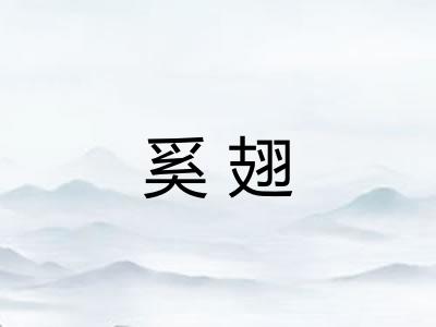 奚翅
