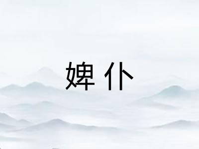 婢仆