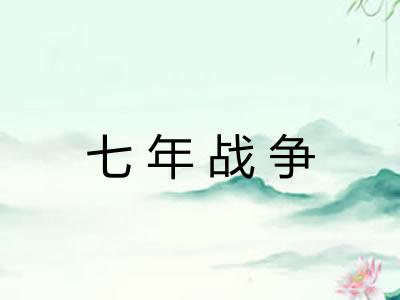 七年战争