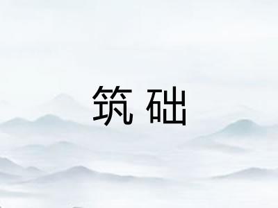 筑础