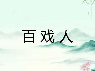 百戏人