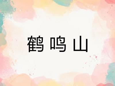 鹤鸣山