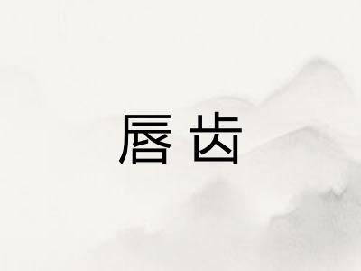 唇齿