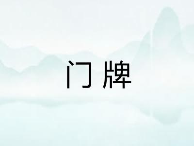 门牌