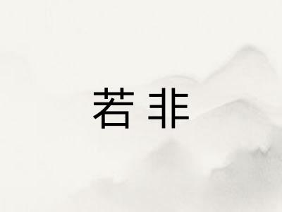 若非