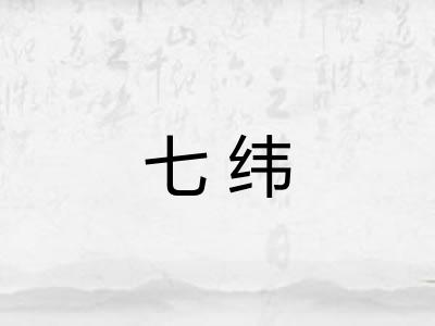 七纬