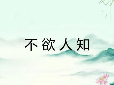 不欲人知