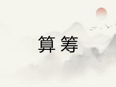 算筹