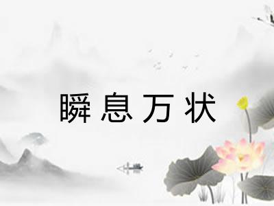 瞬息万状