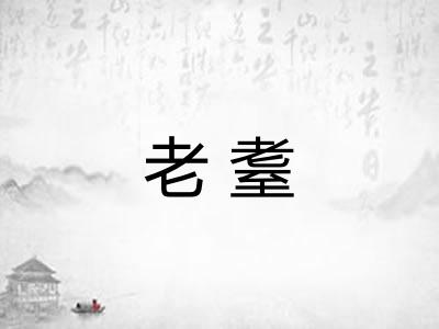 老耋