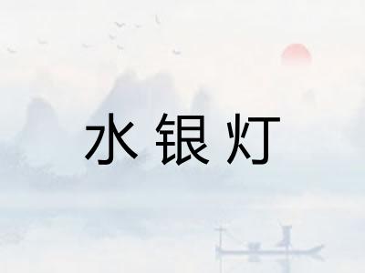 水银灯