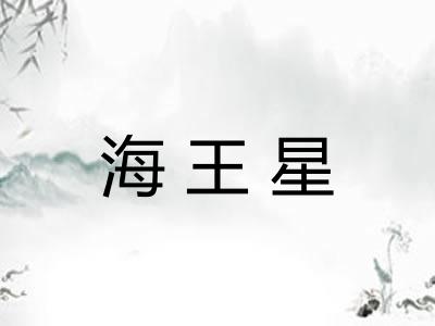 海王星 海王星