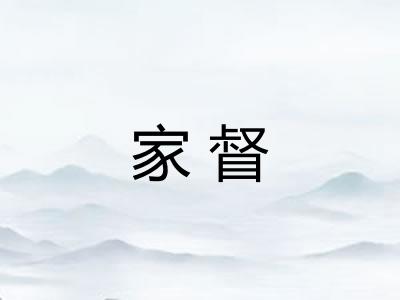 家督