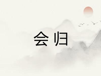会归