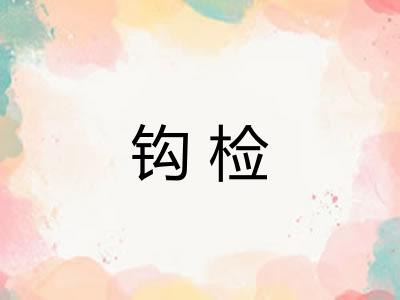 钩检