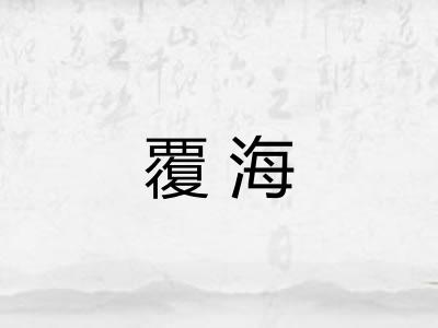 覆海
